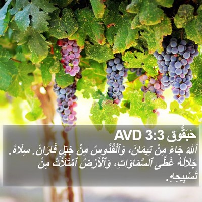 حَبَقُّوق 3:3 AVD Bible Verse Image