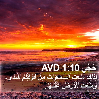 حَجَّي 1:10 AVD Bible Verse Image