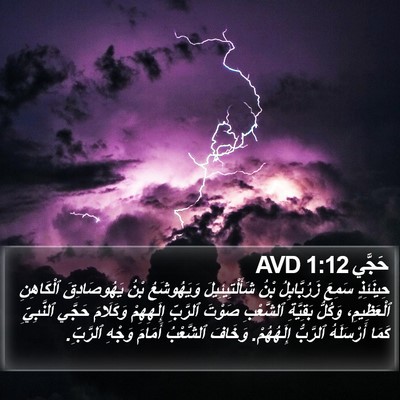 حَجَّي 1:12 AVD Bible Verse Image