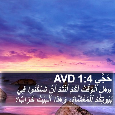 حَجَّي 1:4 AVD Bible Verse Image