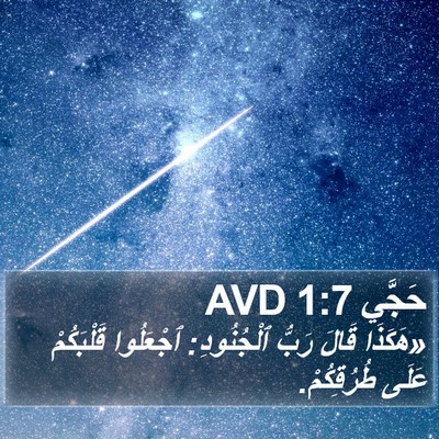 حَجَّي 1:7 AVD Bible Verse Image