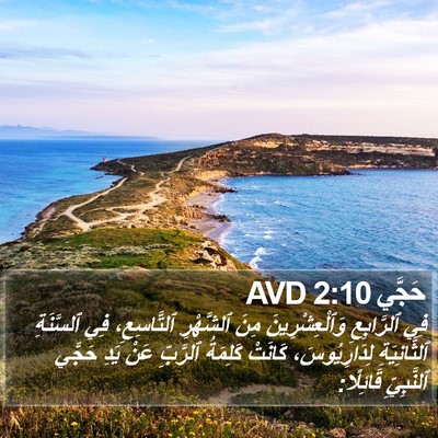 حَجَّي 2:10 AVD Bible Verse Image
