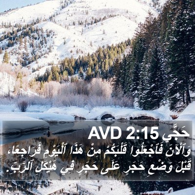 حَجَّي 2:15 AVD Bible Verse Image