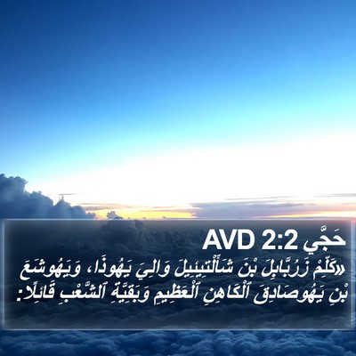 حَجَّي 2:2 AVD Bible Verse Image