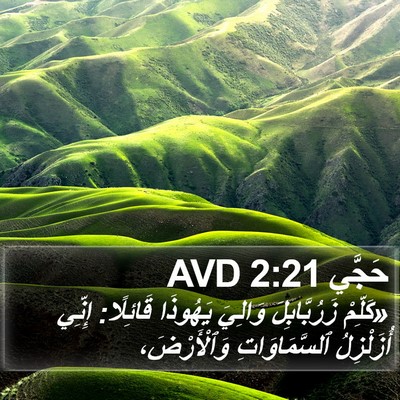 حَجَّي 2:21 AVD Bible Verse Image