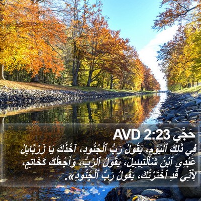 حَجَّي 2:23 AVD Bible Verse Image