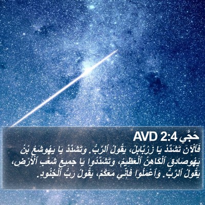 حَجَّي 2:4 AVD Bible Verse Image