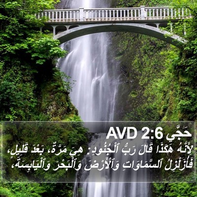 حَجَّي 2:6 AVD Bible Verse Image