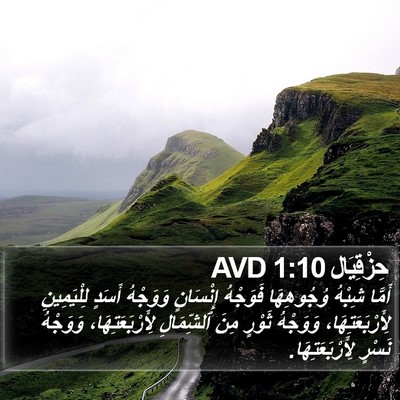 حِزْقِيَال 1:10 AVD Bible Verse Image