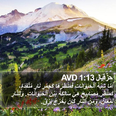 حِزْقِيَال 1:13 AVD Bible Verse Image