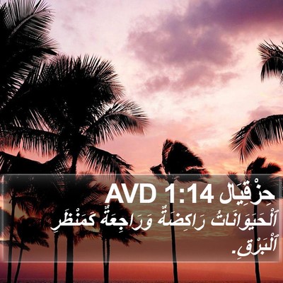 حِزْقِيَال 1:14 AVD Bible Verse Image