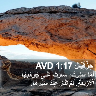 حِزْقِيَال 1:17 AVD Bible Verse Image