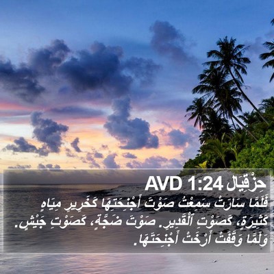 حِزْقِيَال 1:24 AVD Bible Verse Image
