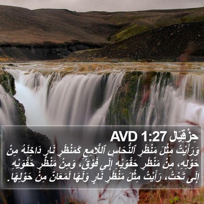 حِزْقِيَال 1:27 AVD Bible Verse Image