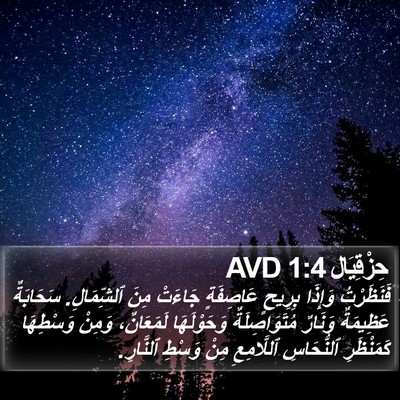 حِزْقِيَال 1:4 AVD Bible Verse Image