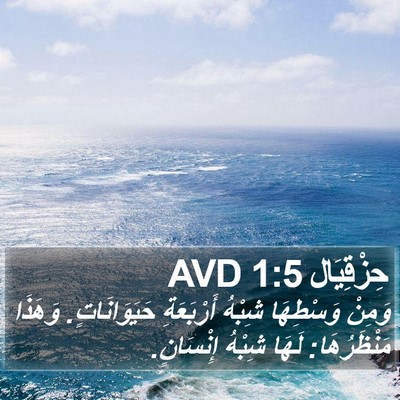 حِزْقِيَال 1:5 AVD Bible Verse Image