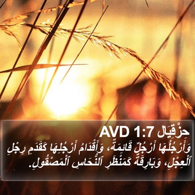 حِزْقِيَال 1:7 AVD Bible Verse Image