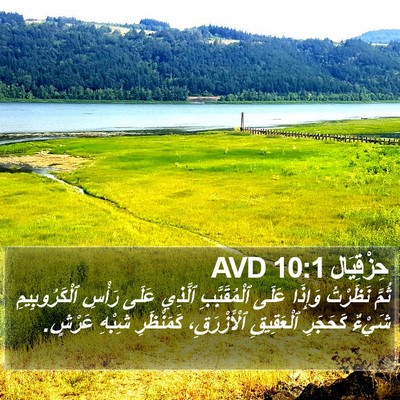 حِزْقِيَال 10:1 AVD Bible Verse Image