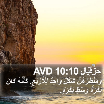 حِزْقِيَال 10:10 AVD Bible Verse Image