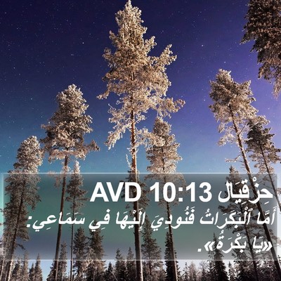 حِزْقِيَال 10:13 AVD Bible Verse Image