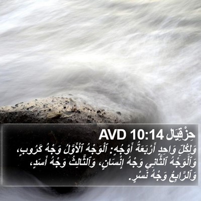 حِزْقِيَال 10:14 AVD Bible Verse Image