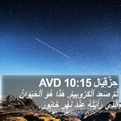 حِزْقِيَال 10:15 AVD Bible Verse Image