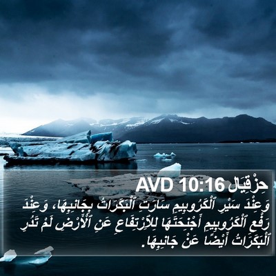 حِزْقِيَال 10:16 AVD Bible Verse Image