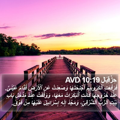 حِزْقِيَال 10:19 AVD Bible Verse Image