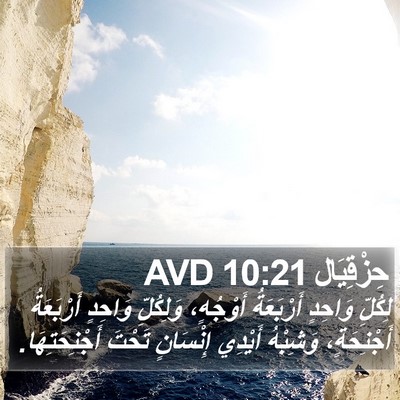 حِزْقِيَال 10:21 AVD Bible Verse Image
