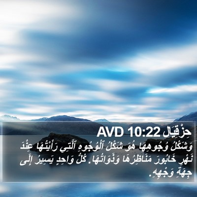 حِزْقِيَال 10:22 AVD Bible Verse Image
