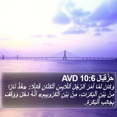 حِزْقِيَال 10:6 AVD Bible Verse Image