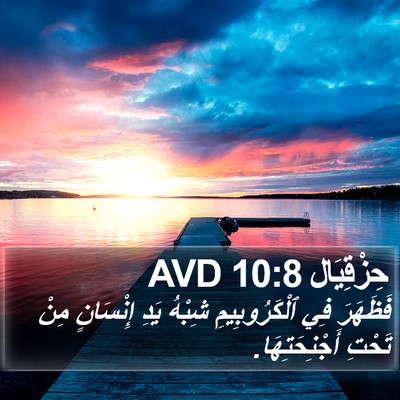 حِزْقِيَال 10:8 AVD Bible Verse Image