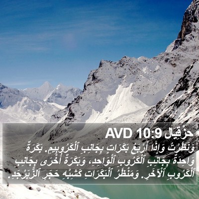 حِزْقِيَال 10:9 AVD Bible Verse Image