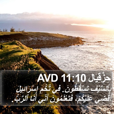 حِزْقِيَال 11:10 AVD Bible Verse Image