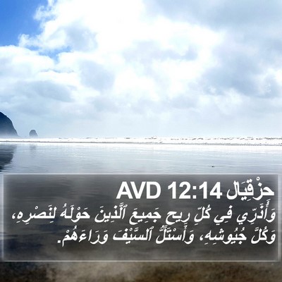 حِزْقِيَال 12:14 AVD Bible Verse Image