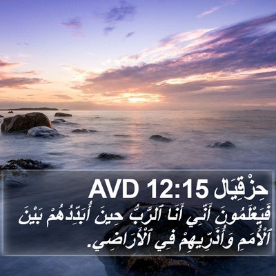 حِزْقِيَال 12:15 AVD Bible Verse Image