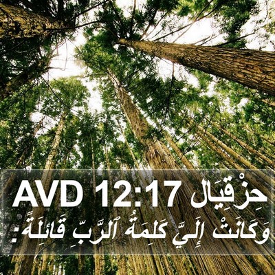 حِزْقِيَال 12:17 AVD Bible Verse Image