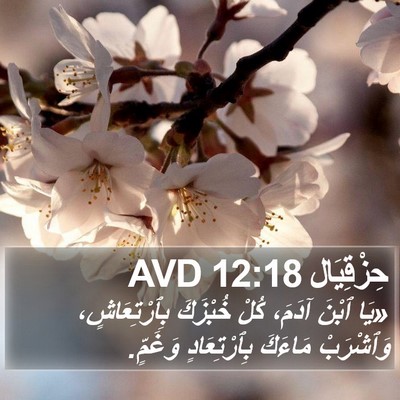 حِزْقِيَال 12:18 AVD Bible Verse Image