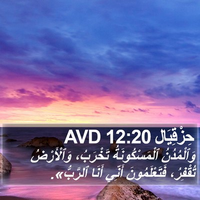 حِزْقِيَال 12:20 AVD Bible Verse Image
