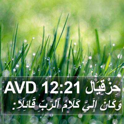 حِزْقِيَال 12:21 AVD Bible Verse Image