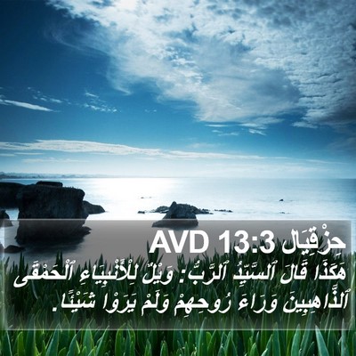 حِزْقِيَال 13:3 AVD Bible Verse Image