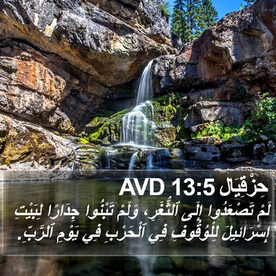 حِزْقِيَال 13:5 AVD Bible Verse Image