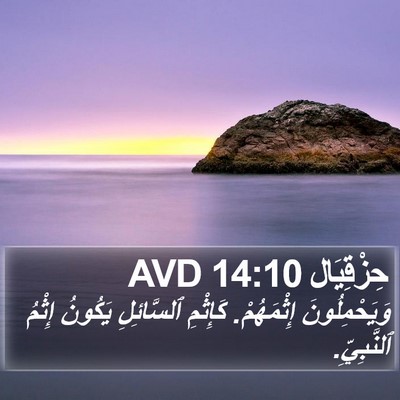 حِزْقِيَال 14:10 AVD Bible Verse Image