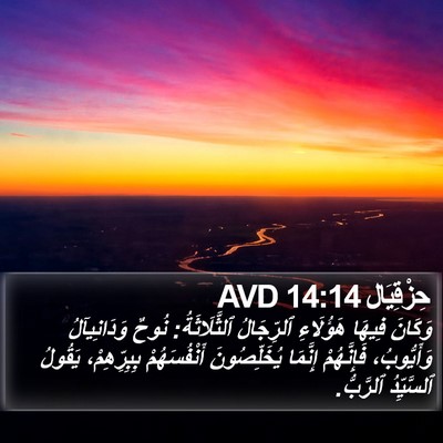 حِزْقِيَال 14:14 AVD Bible Verse Image