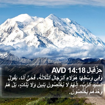 حِزْقِيَال 14:18 AVD Bible Verse Image