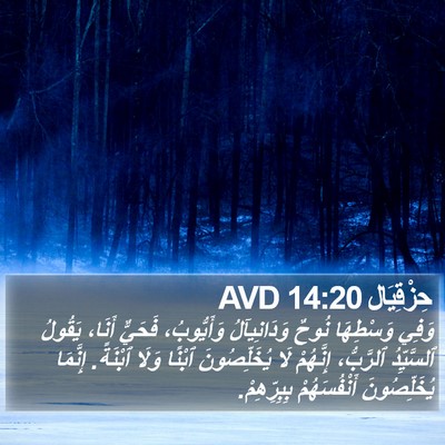 حِزْقِيَال 14:20 AVD Bible Verse Image