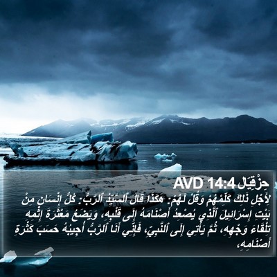 حِزْقِيَال 14:4 AVD Bible Verse Image