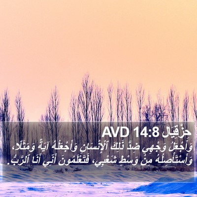 حِزْقِيَال 14:8 AVD Bible Verse Image