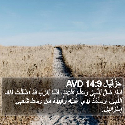 حِزْقِيَال 14:9 AVD Bible Verse Image