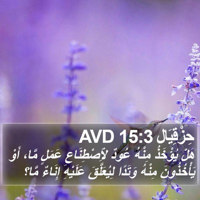 حِزْقِيَال 15:3 AVD Bible Verse Image